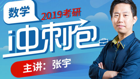 2019考研数学真题讲解张宇32年真题线代串讲高昆仑串讲考研乐园
